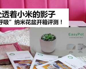 处处透着小米的影子，“会呼吸”纳米花盆开箱评测