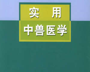 中医对狗狗感冒医疗上的积极作用